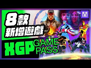 🆕 XGP 又多了哪些遊戲？ 漫威宇宙入侵、真人快打 1 以及更多｜ 12月 gamepass 遊戲介紹
