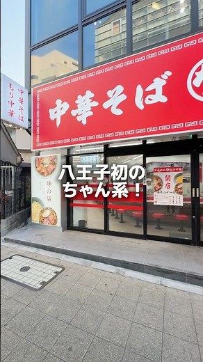 八王子グルメ！待望のちゃん系が堂々オープン📍八王子駅北口『なぎちゃんラーメン八王子店』