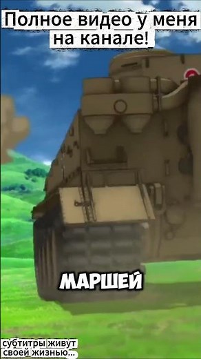 Оценка Girls und Panzer #anime #girlsundpanzer #tanks #review