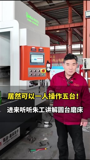 圆台平面磨床采用PLC程序控制，傻瓜式操作，一人可操作多台