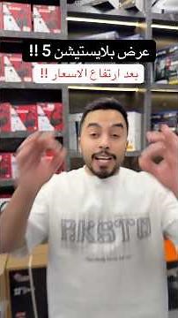 عرض بلايستيشن 5 #سوني5 #اكسبلور #عروض #العاب #سوني #العاب_فيديو #gaming