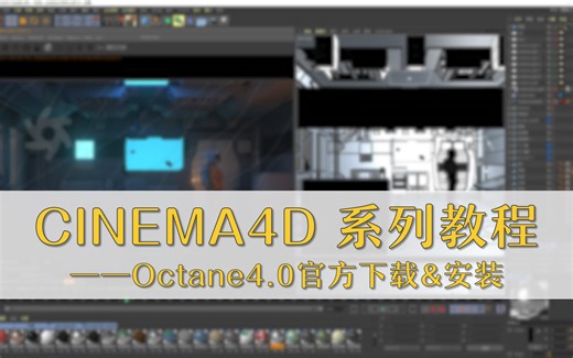 OctaneRender4.0(OC4.0 for C4D)官方版本下载及安装教程