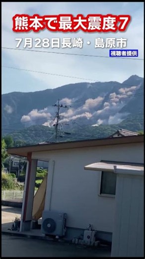 【熊本で最大震度７】山が崩れ…長崎・島原半島では震度5強を観測