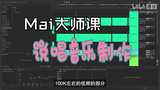 Mai说唱音乐制作大师课，手把手教你学会各种风格Beat编曲