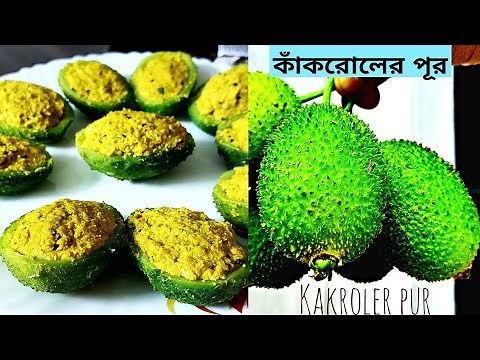 Kakroler Pur Recipe | সর্ষে, পোস্ত ও পেঁয়াজ বাঁটা দিয়ে একদম সহজ পদ্ধতিতে তৈরী মুচমুচে কাঁকরোলের পূর