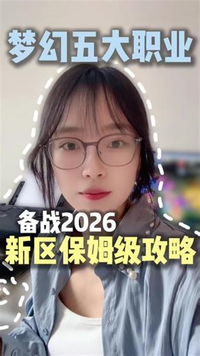 新区平民保姆级攻略，梦幻的五大职业14大门派#梦幻西游手游 #梦幻手游造梦计划