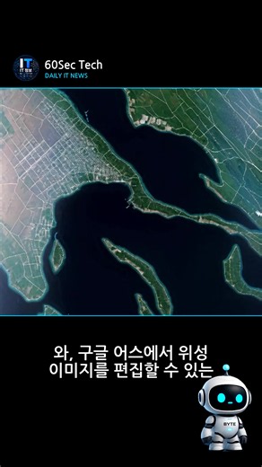 #60SecTech 구글 어스 AI 편집 기능, 하루 만에 철회 가짜 위성 이미지 SNS에 확산 그럴듯한 이미지 사실 확인 어려워 구글 어스 나노 바나나 2 통합 소개 게시물. 연합뉴스 구글이 위성·항공사진 서비스 ‘구글 어스’에 인공지능(AI) 이미지 편집 기능을 도입했다가 허위정보 악용 우려가 거세지자 출시 하루 만에 기능 철회를 결정했다. 구글의 모회사 #구글 #나노바나나 #허위정보 #구글어스
