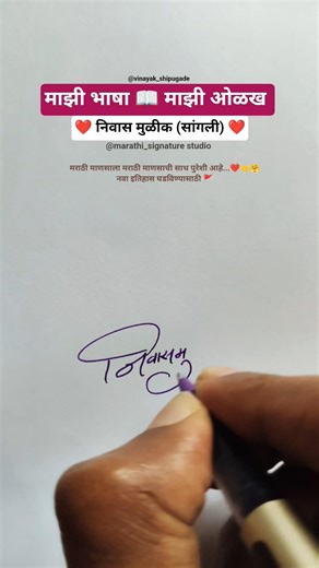 निवास ❤️ | मराठी सही @marathi_signaturestudio #signature #calligraphy #shorts #viral #trending