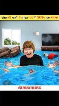 दोस्त की बातों में आकर घर में स्विमिंग पूल बनाया 😲#water #pool #experiment