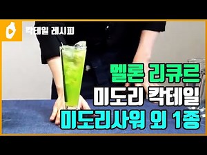 [칵테일 레시피] 미도리사워 미도리일루전(midori sour, midori illusion) 머스크 멜론 칵테일 추천