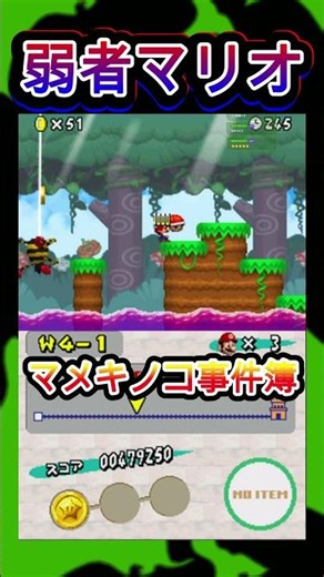 [DS] New Super Mario Bros. Mini Mushroom Failure Compilation #shorts #mario #gamestreaming #newsu...