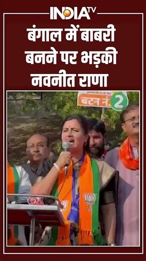 बंगाल में बाबरी बनने पर भड़की #navneetrana #babrimasjid #mamatabanerjee #indiatv