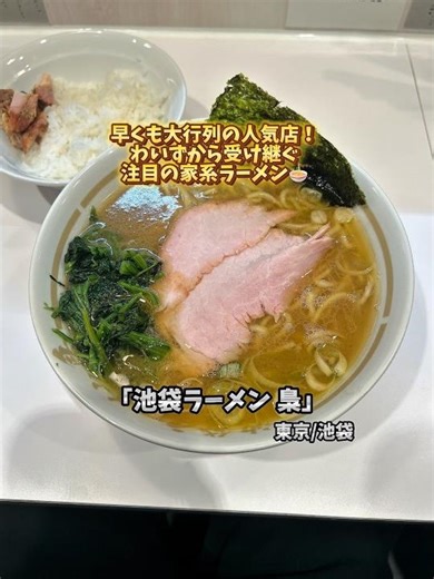 [池袋] 早くも大行列の人気店！わいずから受け継ぐ注目の家系ラーメン🍜