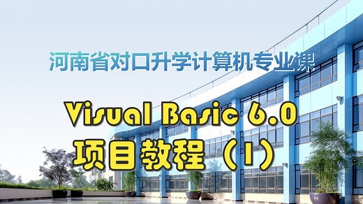 Visual Basic 6.0项目教程（1）