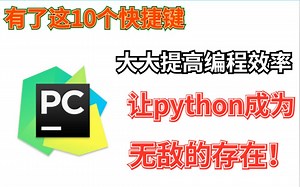 有了这10个快捷键，大大提高编程效率，让python成为无敌的存在