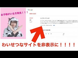 [ Google Search / SafeSearch Filter Function ] 〜ICT taught by Google Certified Educator〜