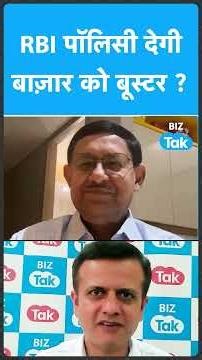 Share Market: Will RBI's policy boost the market? Biz Tak | RBI Monetary Policy