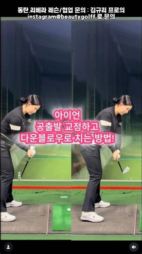 다운블로 클럽헤드 컨트롤 하기!! 헤드 컨트롤을 연습하다 보면 일정한 볼 출발, 아이언 다운블로 임팩트가 가능!!