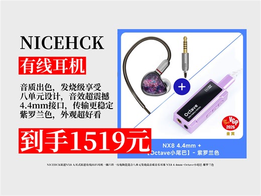 【有线耳机推荐】1519元拿下NICEHCK原道NX8！一圈六铁一压电陶瓷混合八单元，4.4mm+小尾巴，发烧高音质耳塞！