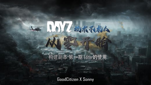 【DayZ进阶教学系列】构建一个副本 Editor模组 第一期