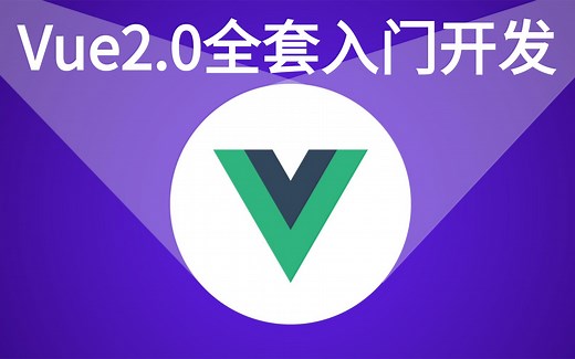 Vue2.0全套速成教程，两天带你彻头彻尾搞定VUE，从入门到精通