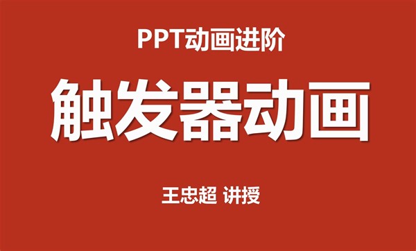 PPT中的触发器动画，实现指哪打哪，增加用户的交互体验感