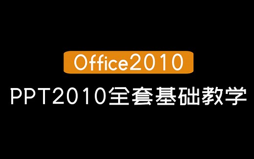【Office2010】PPT2010全套基础教学