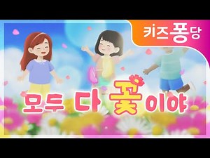 모두 다 꽃이야 🌸 | 키즈퐁당 동요 | 모두가 소중한 꽃! | 유아 동요 모음