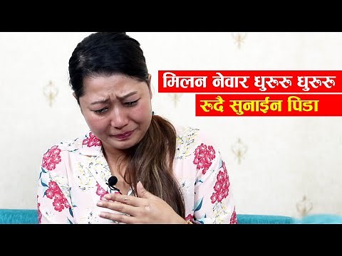 नेपाली गित संगीतको लागी मिलन नेवारको संघर्ष, भक्कानिदै पोखिन् पिडा Milan Newar Painful Story
