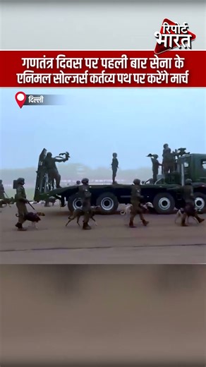 गणतंत्र दिवस पर पहली बार, सेना के एनिमल सोल्जर्स कर्तव्य पथ पर करेंगे मार्च | #RepublicDay2026