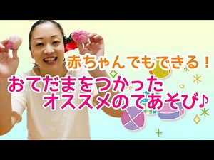 赤ちゃんでもできる！お手玉をつかったオススメ手遊び 伝承遊び リトミック ウクレレ