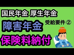 障害年金受給要件②保険料納付要件（国民年金、厚生年金）