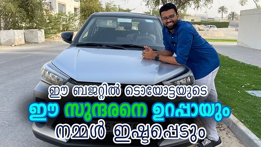 25K views · 431 reactions | Toyota Raize Semi SUV Review in Malayalam. Video മുഴുവൻ കാണും മുന്നേ ഈ വണ്ടിയുടെവില ഊഹിക്കാമോ? Please share the Video and do follow the page :) Thanks for the supports guys :) TOYOTA Toyota Qatar #TOYOTA #raize2022 #toyotaraize #Rjsooraj #qatar | RJ SooraJ | Facebook