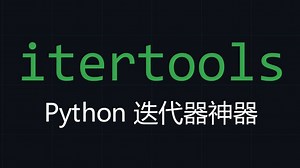 每天一个Python知识点之Itertools告别for嵌套！进阶必备神器