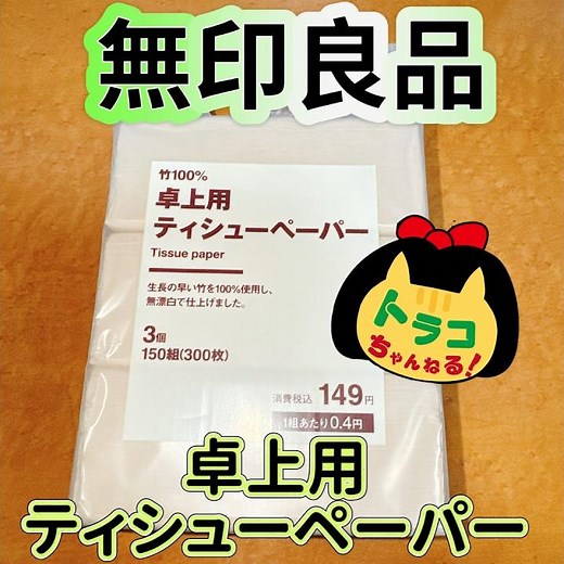 #無印良品 #卓上用ティシューペーパー #ティッシュ #ペーパー #高評価 #大人気 #隠れた名品 #無印 #竹 #竹100パーセント #便利