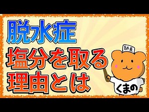 イラストで学ぶ医学！「脱水で塩分も摂る理由とは？」塩分を取らないとどうなる？