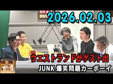 爆笑問題カーボーイ 2026.02.03 ウエストランドがゲスト出演！