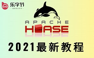 乐字节2021最新大数据系列课程-Habase教程-Hbase分布式存储系统教程_大数据教程_HBase海量数据存储实战-Apache-HBase简介