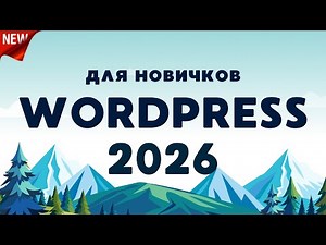 Как Создать Сайт на Wordpress в 2026 году