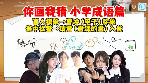 姿态Letme等人你画我猜小学成语篇，辣姐请君入瓮里有乌龟，君=乌龟！在辣姐和泽哥后边不遭你喷我~