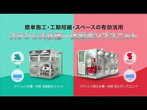 ステンレス水槽一体型ポンプ 特長紹介