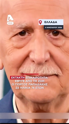 Alpha News | Σοκ και θλίψη προκάλεσε ο αιφνίδιος θάνατος του δημοσιογράφου Γιώργου Παπαδάκη το απόγευμα της Κυριακής (4/1). Ο Γιώργος Παπαδάκης υπέστη... | Instagram