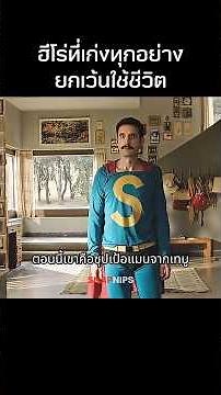 ฮีโร่ที่เก่งทุกอย่างยกเว้นใช้ชีวิต #รีวิวหนัง #สปอยหนัง #หนัง