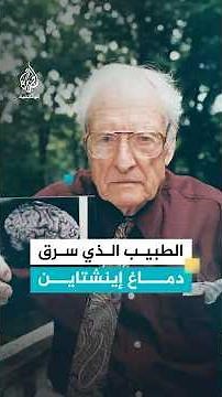 The doctor who stole Einstein's brain