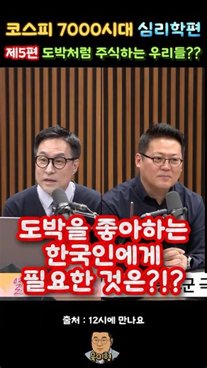 [주식 심리학 5편] 도박처럼 주식하는 우리들? 필요한 것은? #주식아가방 #이광수대표 #박시동 #김경일 #김경일교수 #주식투자 #주식시장 #레버리지etf #단일종목etf