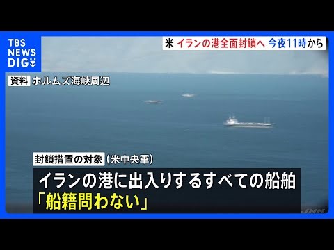 US Central Command imposes blockade on all vessels entering and leaving Iranian ports; President ...