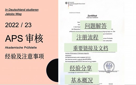 【留学德国】APS详解及经验分享