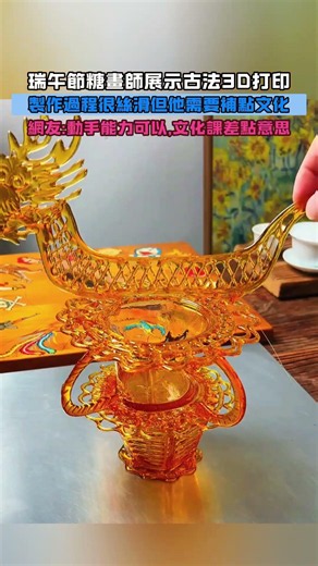瑞午節糖畫師展示古法3D打印!製作過程很絲滑但他需要補點文化!網友：動手能力可以，文化課差點意思!#大熱門 #熱門