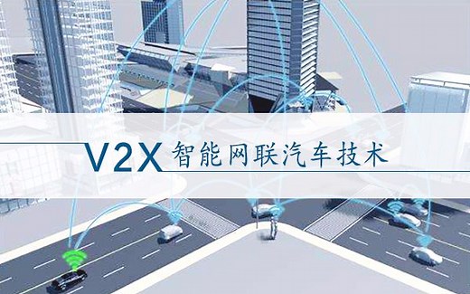 IND4汽车人：V2X智能网联汽车技术