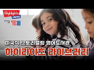 YBM Highlights Library 하이라이츠 라이브러리 소개영상